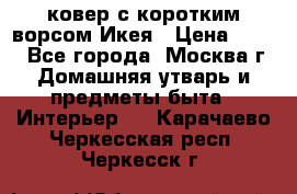 ковер с коротким ворсом Икея › Цена ­ 600 - Все города, Москва г. Домашняя утварь и предметы быта » Интерьер   . Карачаево-Черкесская респ.,Черкесск г.